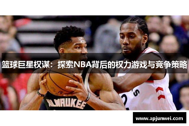 篮球巨星权谋：探索NBA背后的权力游戏与竞争策略