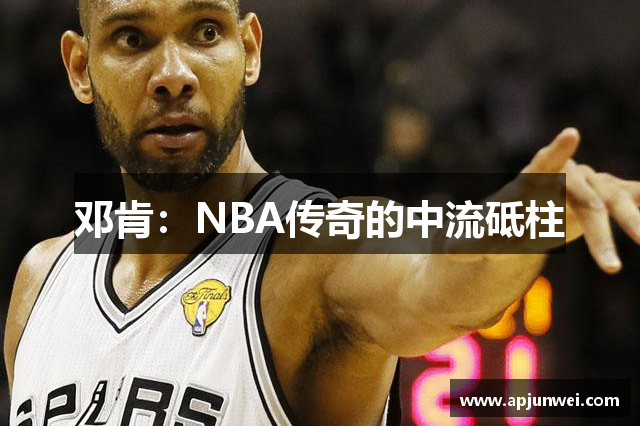 邓肯：NBA传奇的中流砥柱